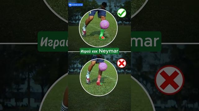 Играй как Neymar