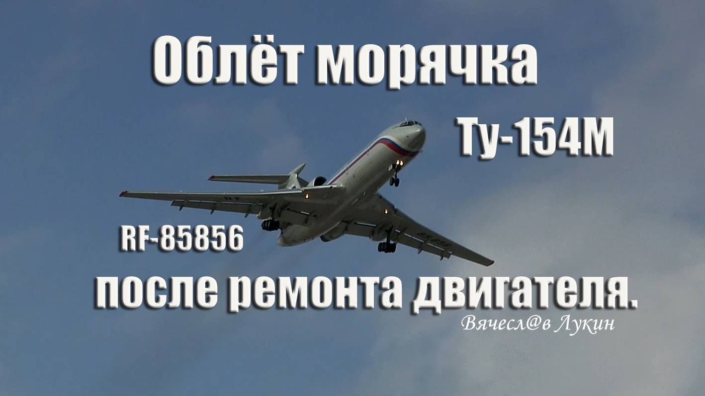 Облёт морячка Ту-154М RF-85856 после ремонта двигателя.