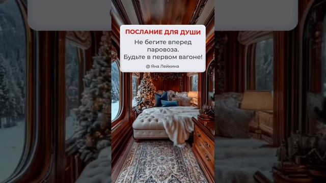 Послание для души: не спешите! #душа  #любовь  #счастье