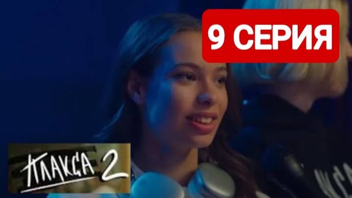 Плакса 2 сезон 9 серия 2024