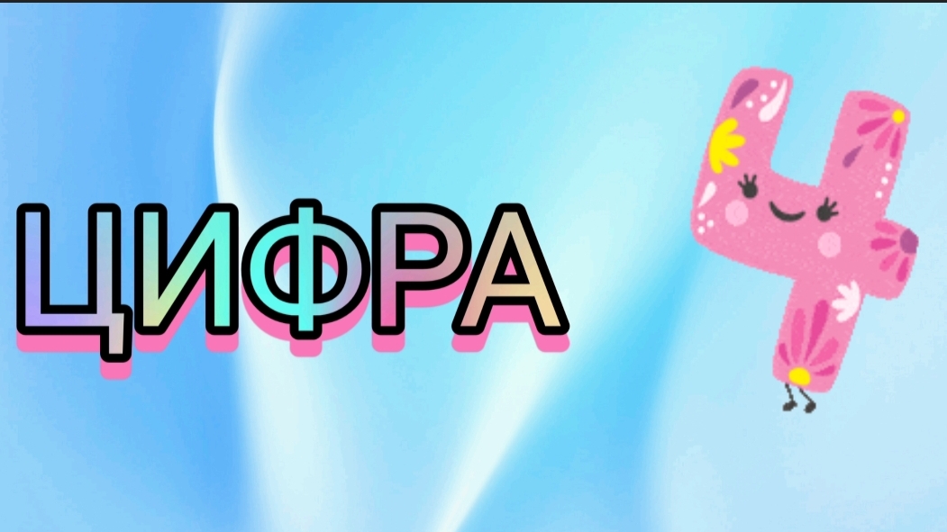 Цифра 4 для малышей/ Счёт
