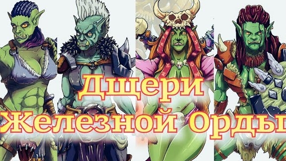 Дщери Железной орды / Отряд орчих из War Craft