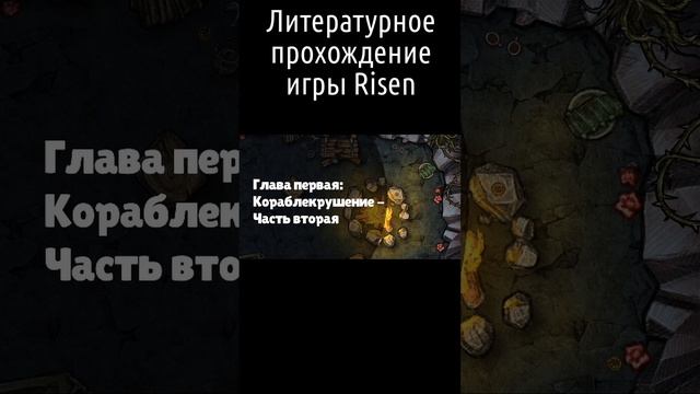 Литературное прохождение игры Risen от Салата-Латука