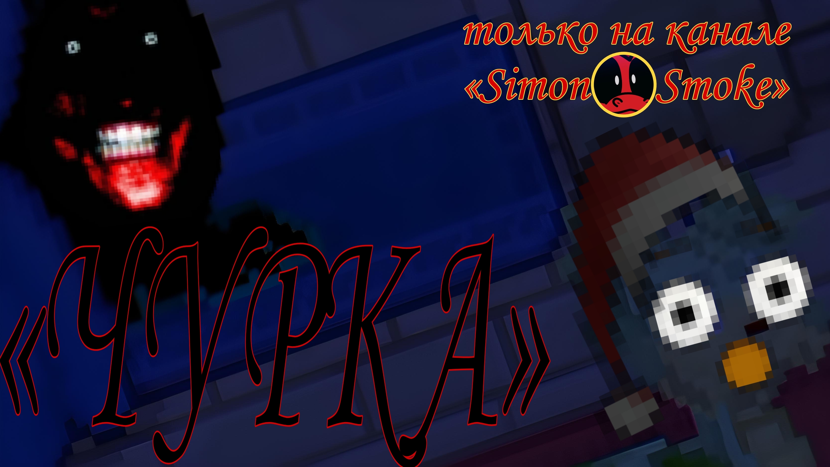 Злая Чурка Под Новый Год👽 | 👹«Simon and Dad Dragon»🥴 #Мемник #Страшилка #Simonsmouke