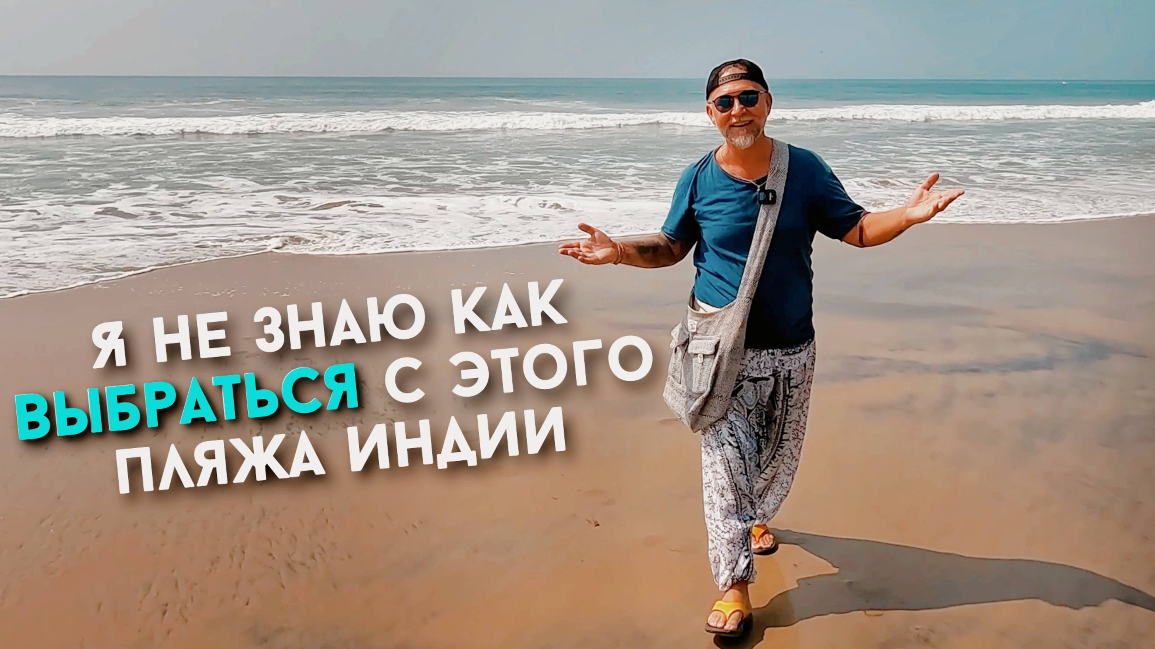 Застрял на пляже в Индии и не знаю как выбраться...