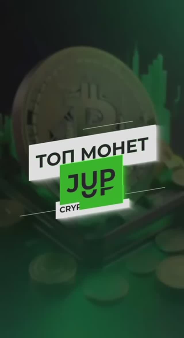 ТОП Монет JUP