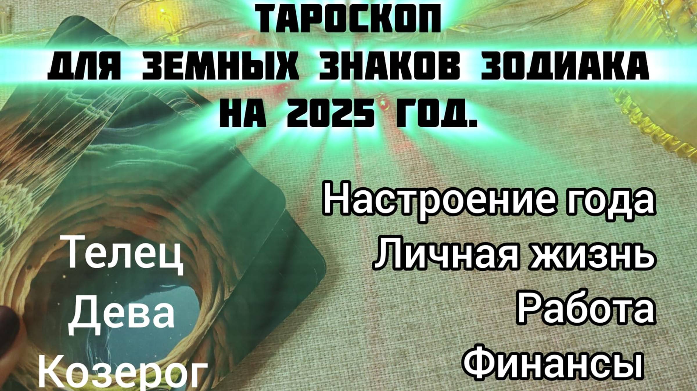 🎄ТАРОСКОП для ТЕЛЕЦ,ДЕВА,КОЗЕРОГ на 2025 год!