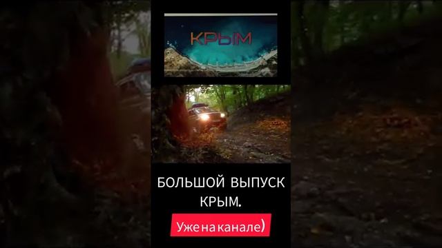 КРЫМ