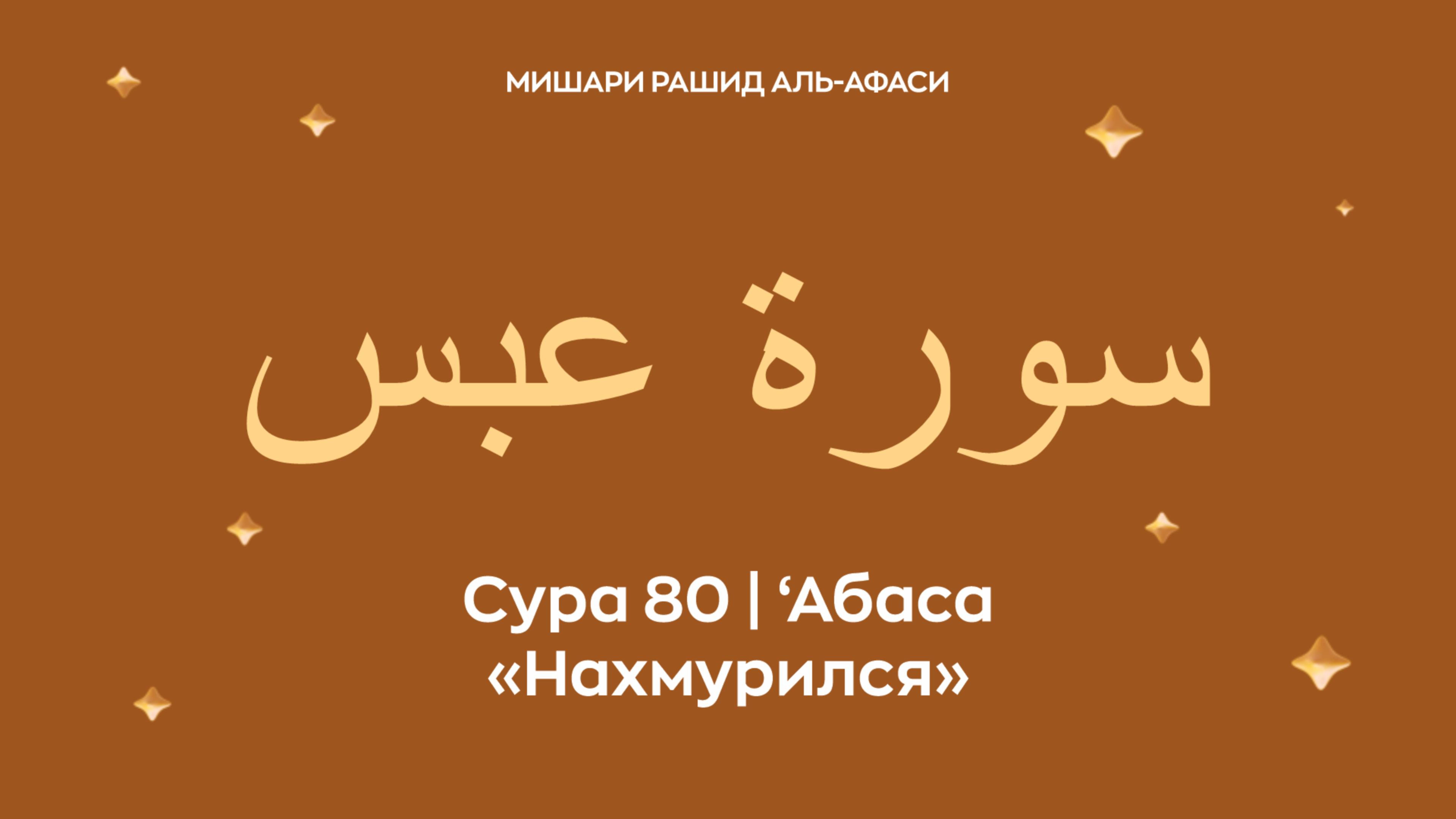 Сура 80 ‘Абаса (араб. سورة عبس — Нахмурился). Читает Миша́ри ибн Ра́шид аль-Афа́си.