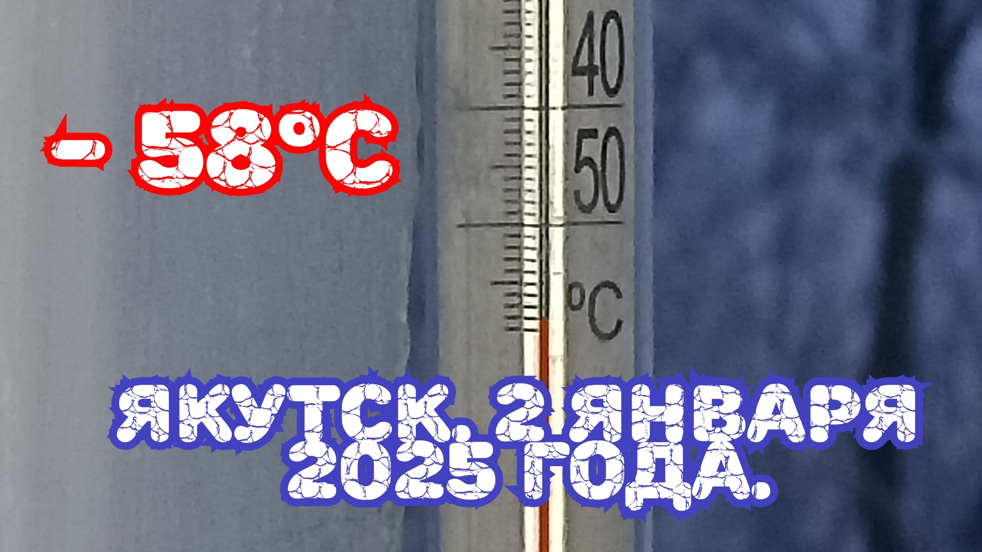 -58°С. Якутск. 2 января 2025 год.