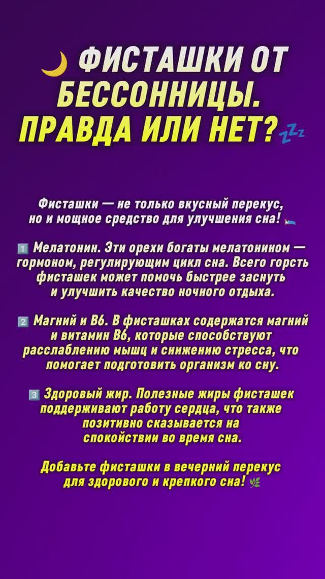 🌙 Фисташки от бессонницы. Правда или нет? 💤