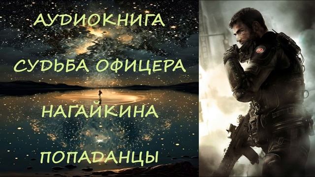 АУДИОКНИГА|ПОПАДАНЦЫ: СУДЬБА ОФИЦЕРА НАГАЙКИНА