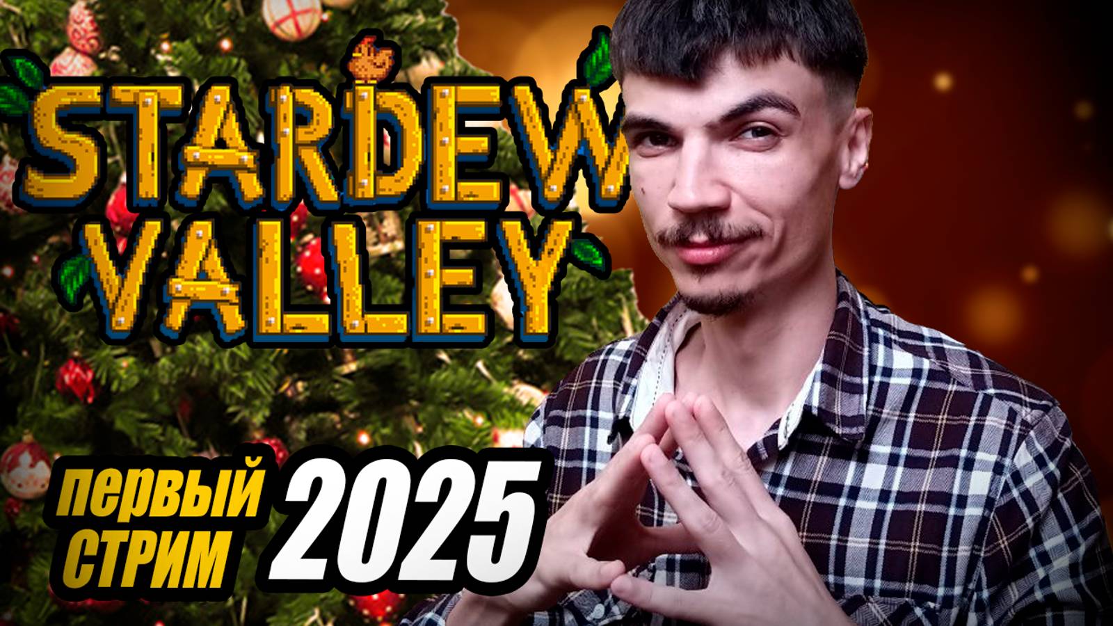 Первый раз в Stardew Valley. Первый СТРИМ 2025.