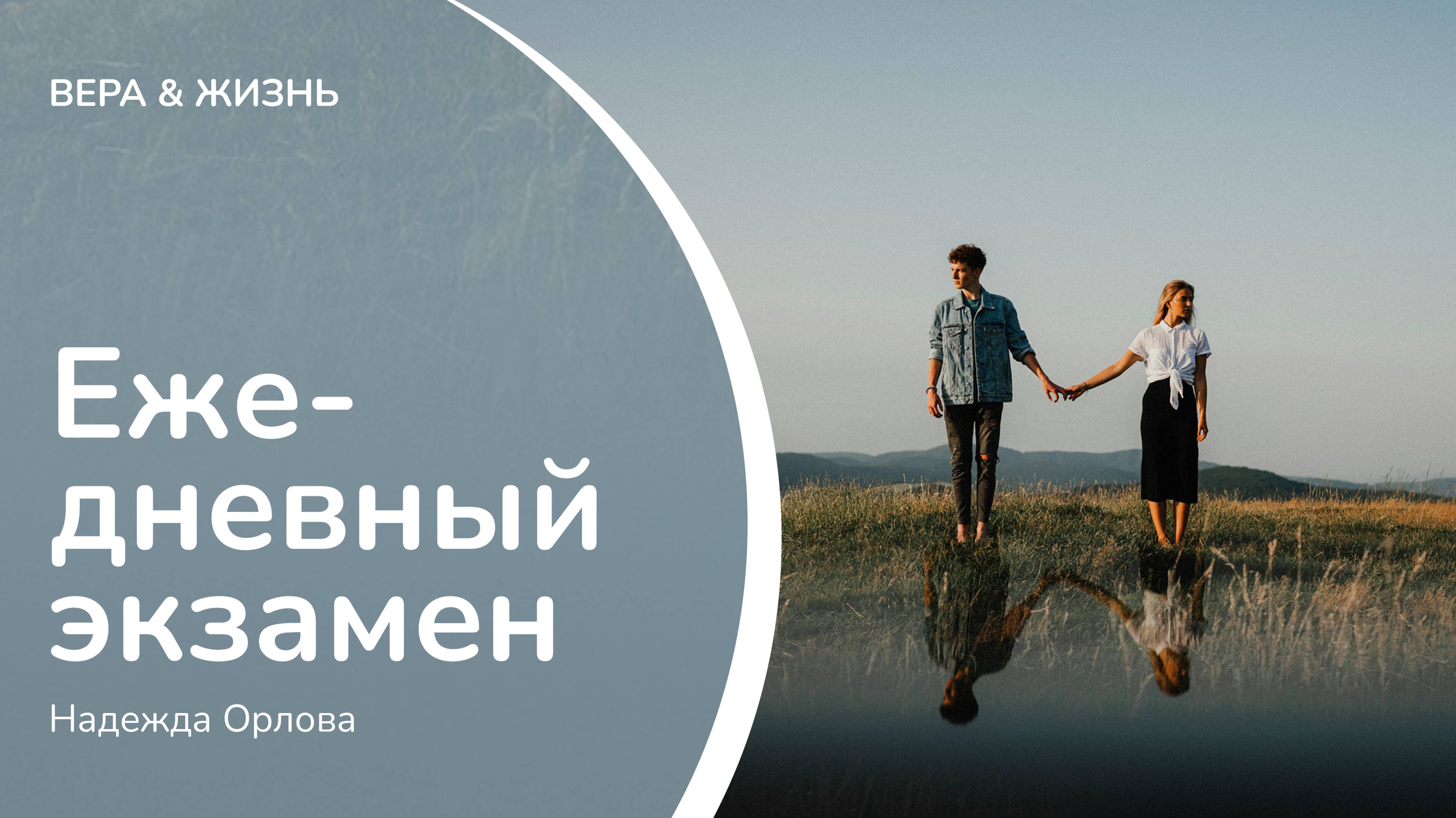 Ежедневный экзамен // Надежда Орлова (Свидетельство)