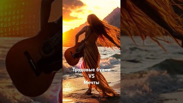 #новаяпесня #хит #трудовыебудни #мечтысбываются #стихи #music #новинкимузыки #море #гитара #горы