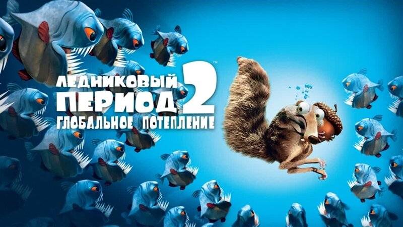 Мультфильм Ледниковый период 2: Глобальное потепление, 2006, смотреть бесплатно в хорошем качестве