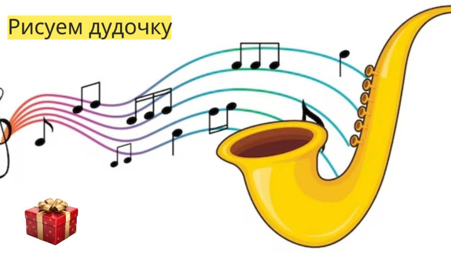 Маленькие художники: Рисуем дудочку  - Детский образовательный мультфильм