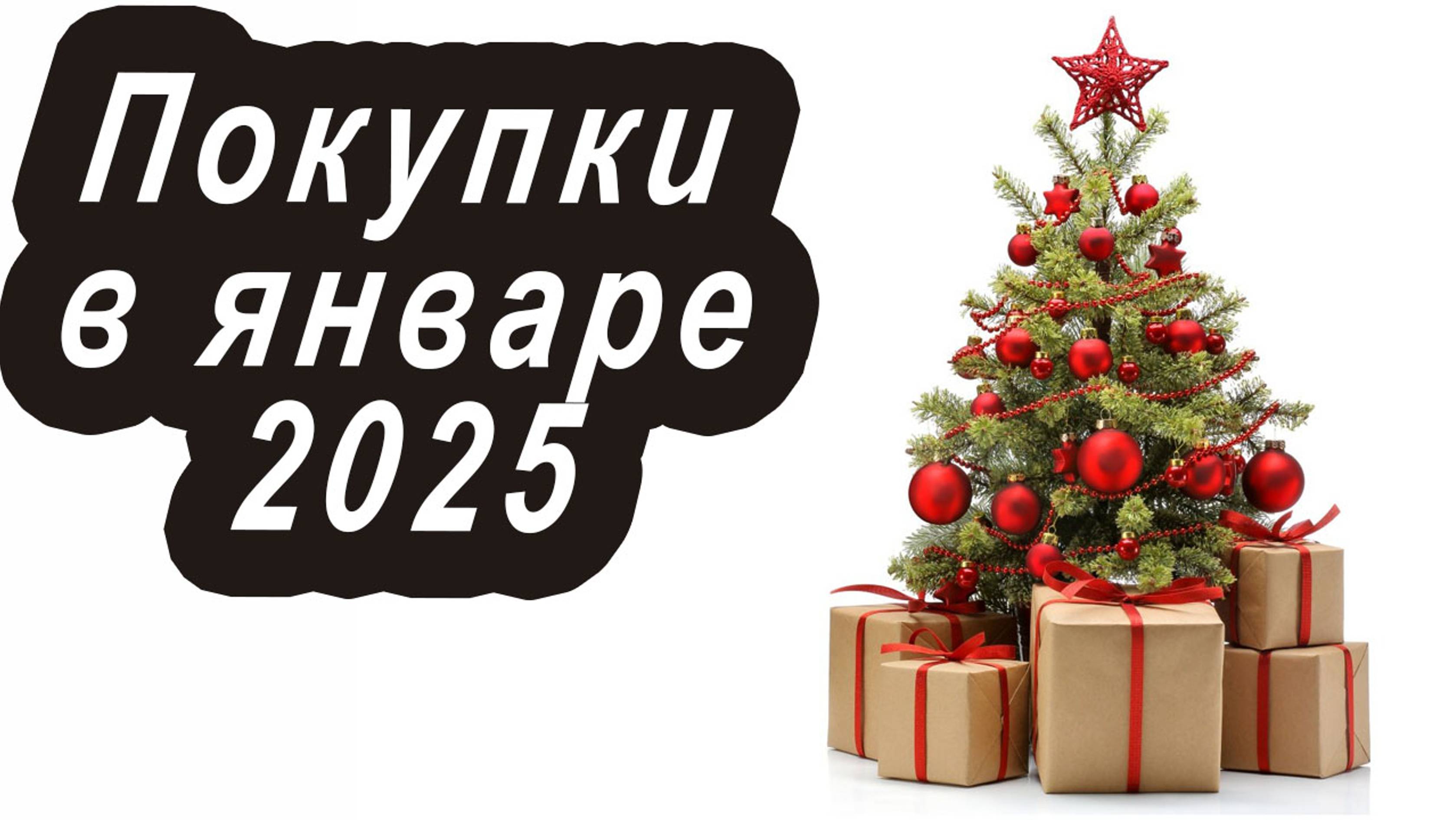 Покупки в январе 2025