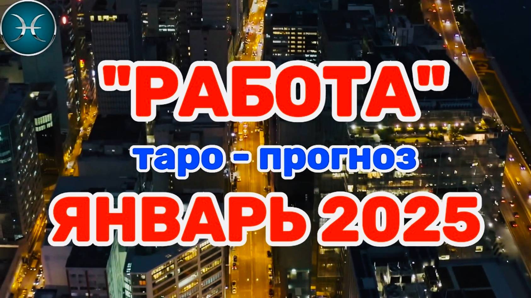 РЫБЫ: "РАБОТА в ЯНВАРЕ 2025 года!"(таро-прогноз)