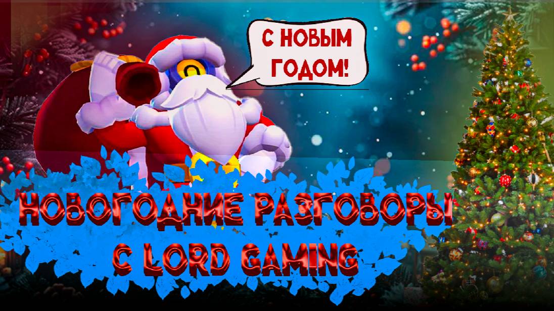 Новогоднее поздравление от Lord Gaming! С Новым годом!