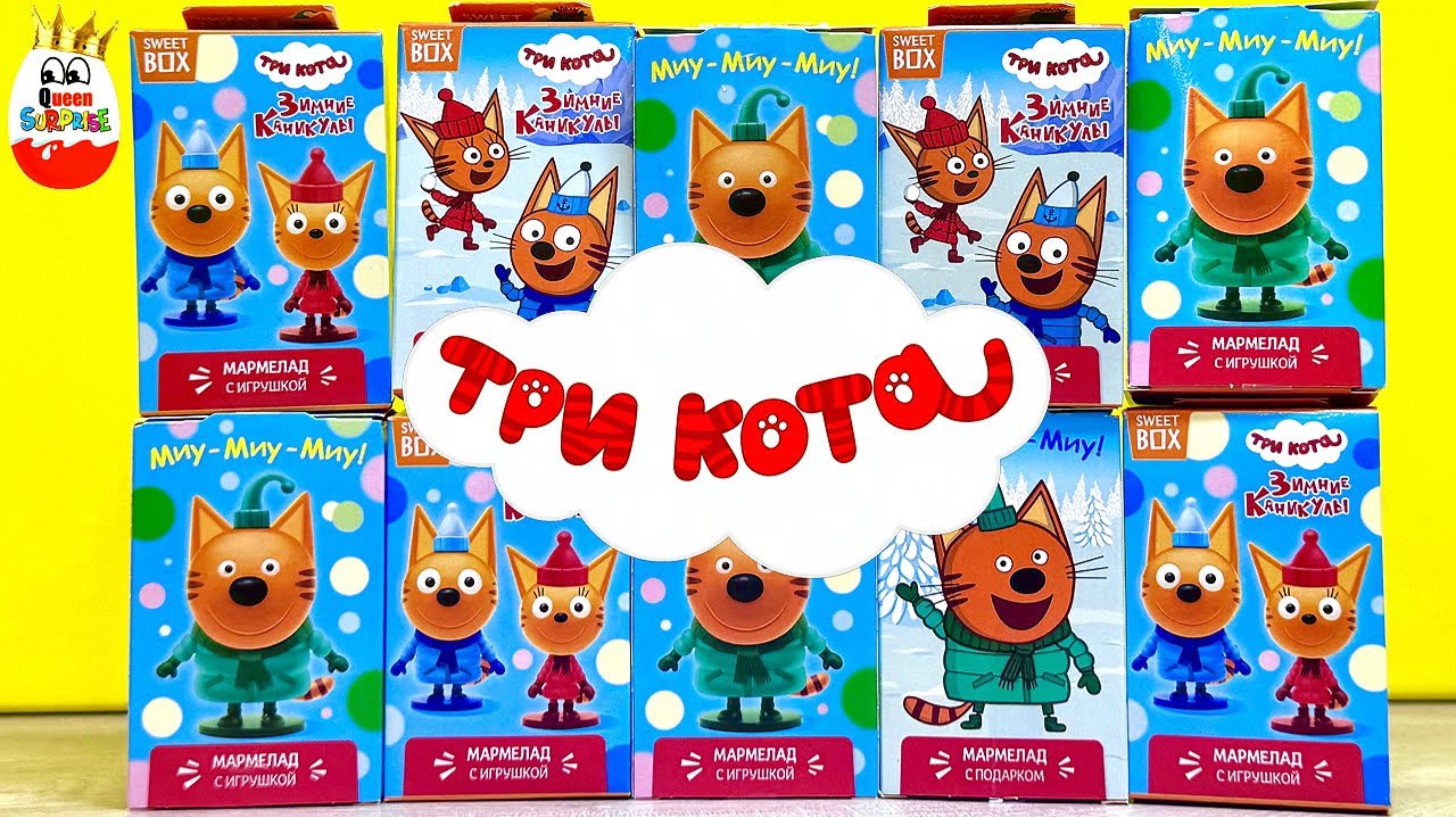 ТРИ КОТА Зимние Каникулы Свит Бокс! Сюрпризы, Игрушки, Мультик, Toys, Surprise unboxing