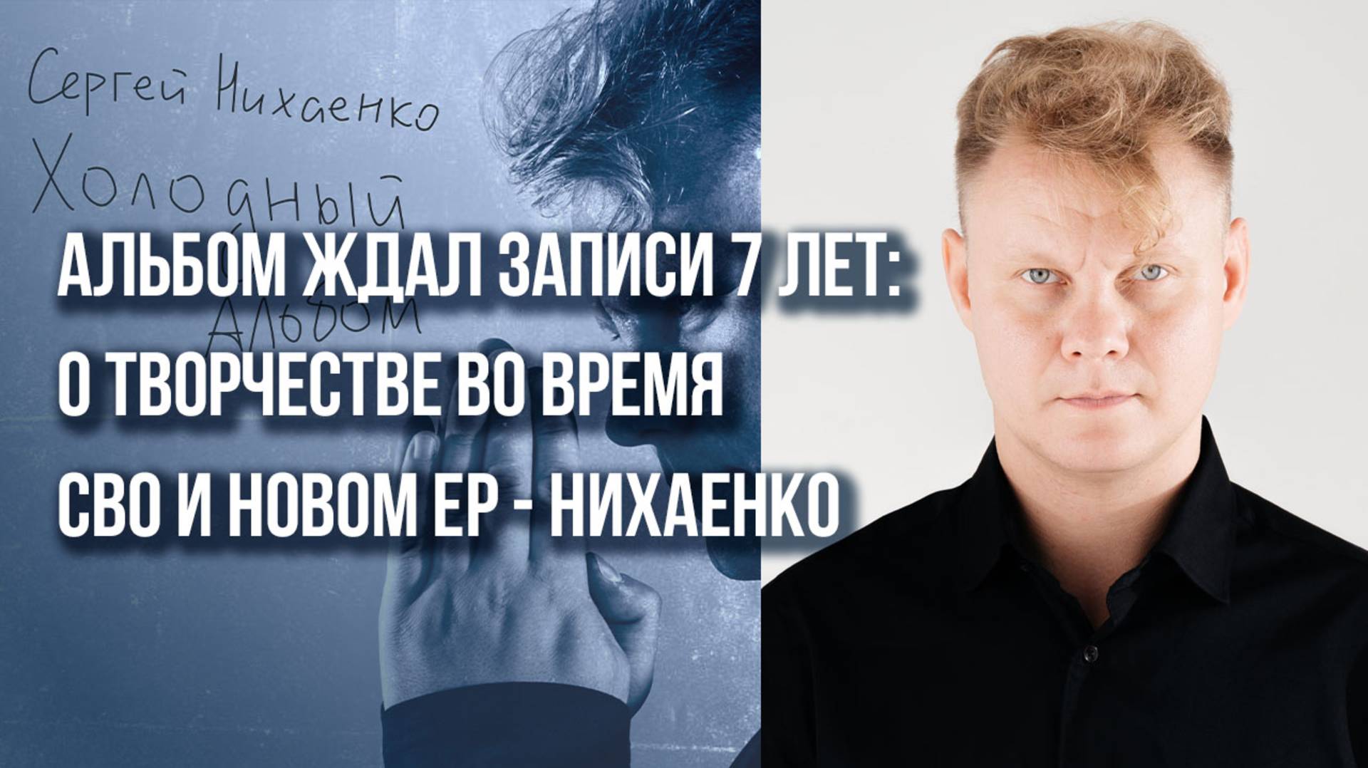 Я не проснулся звездой, но остался человеком: Сергей Нихаенко о творчестве и концертах «за лентой»