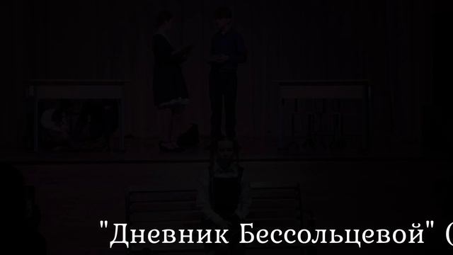 Ролик "Дневник Бессольцевой" детского музыкального театра "Жар-птица"