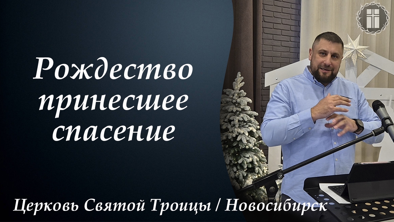 "Рождество принесшее  спасение" часть 1/ Матф. 1:18-25, 2:1-23, Полянских Сергей, 29.12.2024г