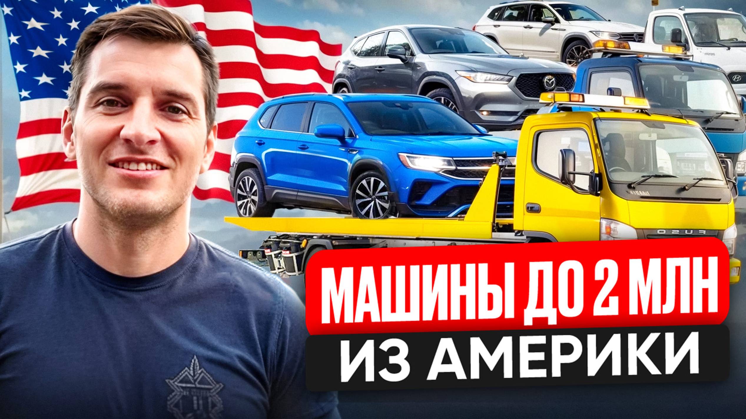 АВТО ИЗ АМЕРИКИ ДО 2 МЛН