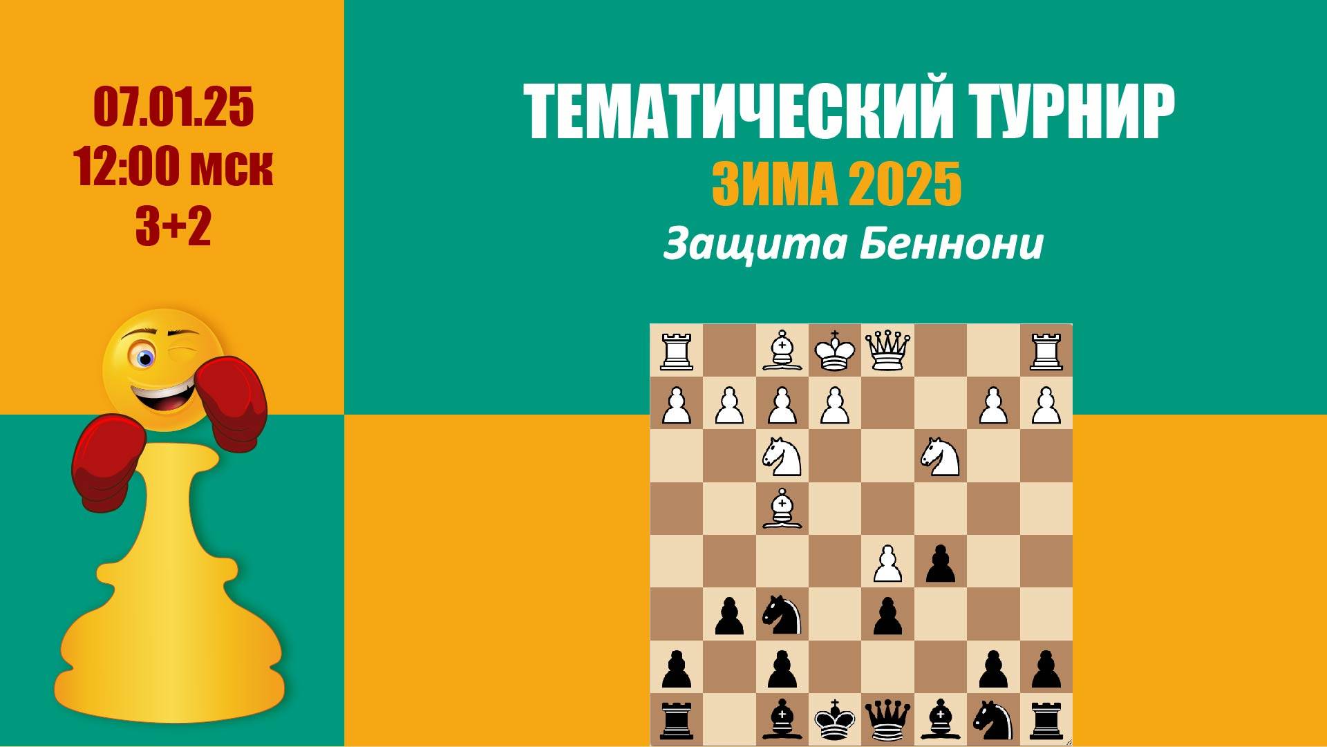 Тематический Турнир 5 . Защита Беннони на lichess.org