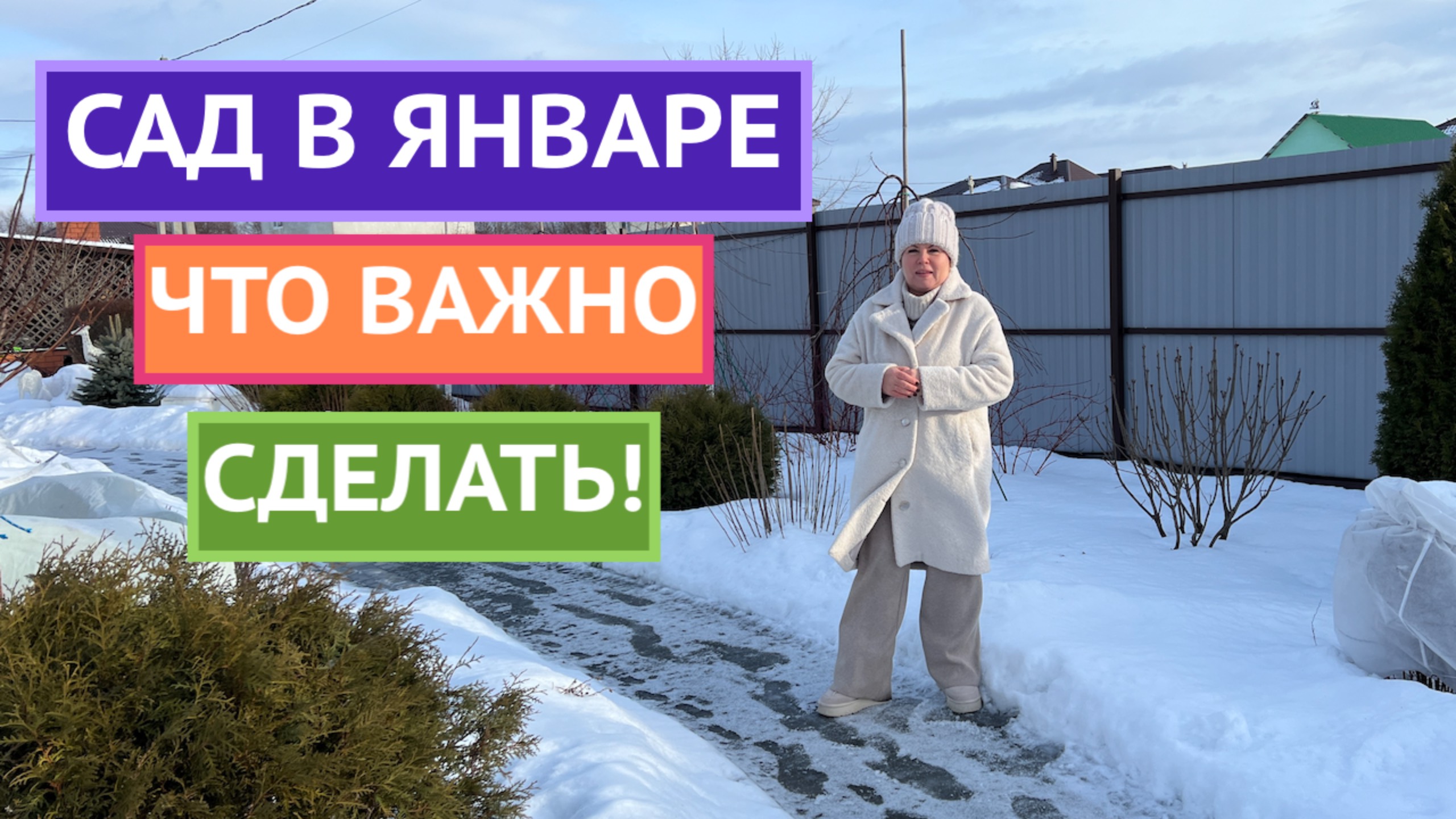 ВСЕ В САД! ОСНОВНЫЕ ДЕЛА ЯНВАРЯ❄