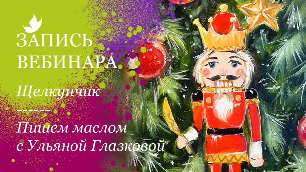 Щелкунчик