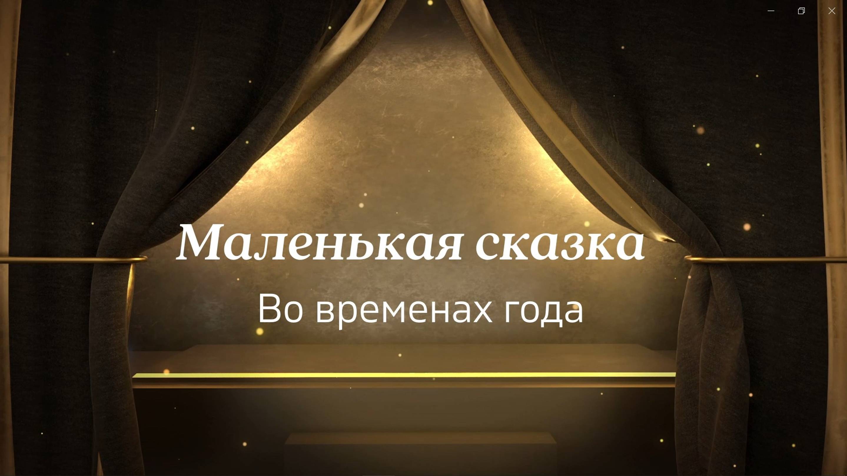 Маленькая сказка_2024