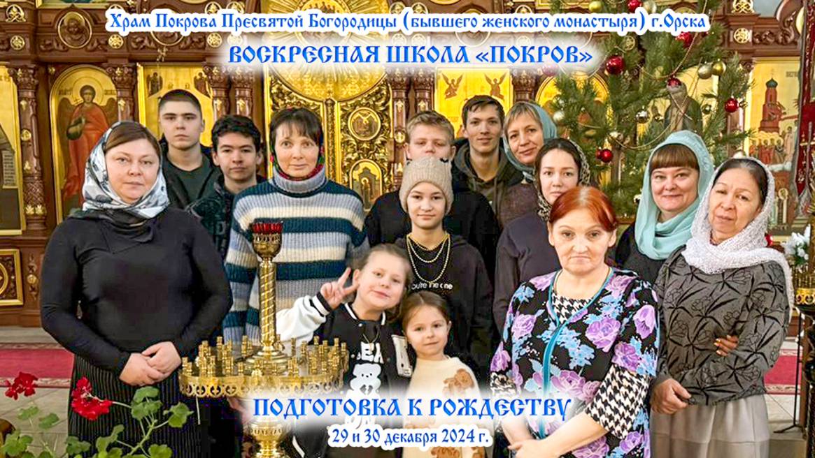 2024_12_30 ПОДГОТОВКА К РОЖДЕСТВУ