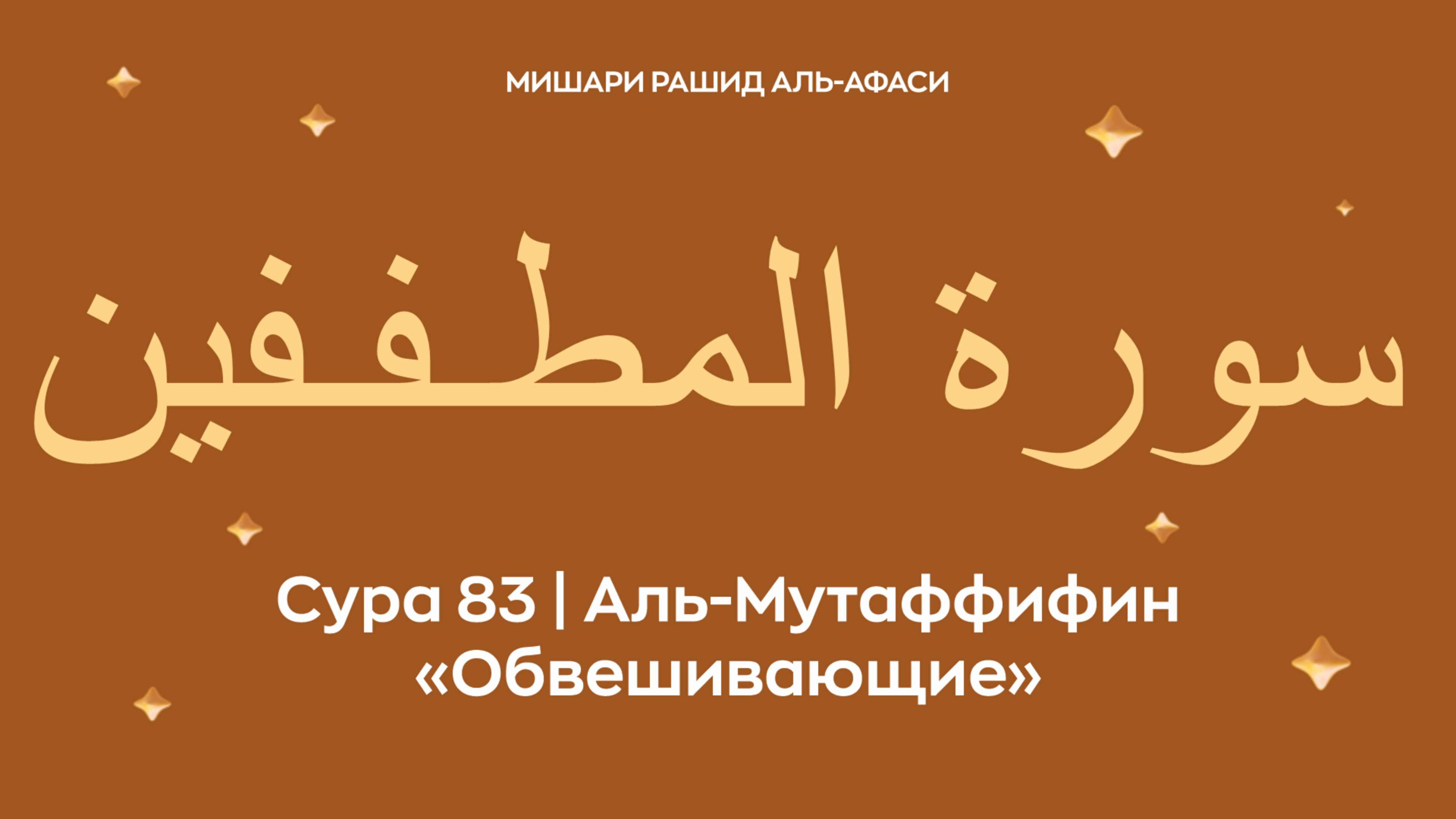 Сура 83 Аль-Мутаффифин (араб. سورة المطـفـفين — Обвешивающие). Читает Миша́ри ибн Ра́шид аль-Афа́си.