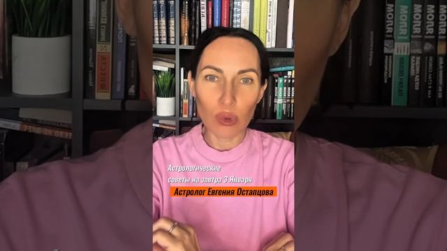 3 Января, ЖЕНСКИЙ ДЕНЬ!!!#гороскоп #астропрогноз #евгенияостапцова