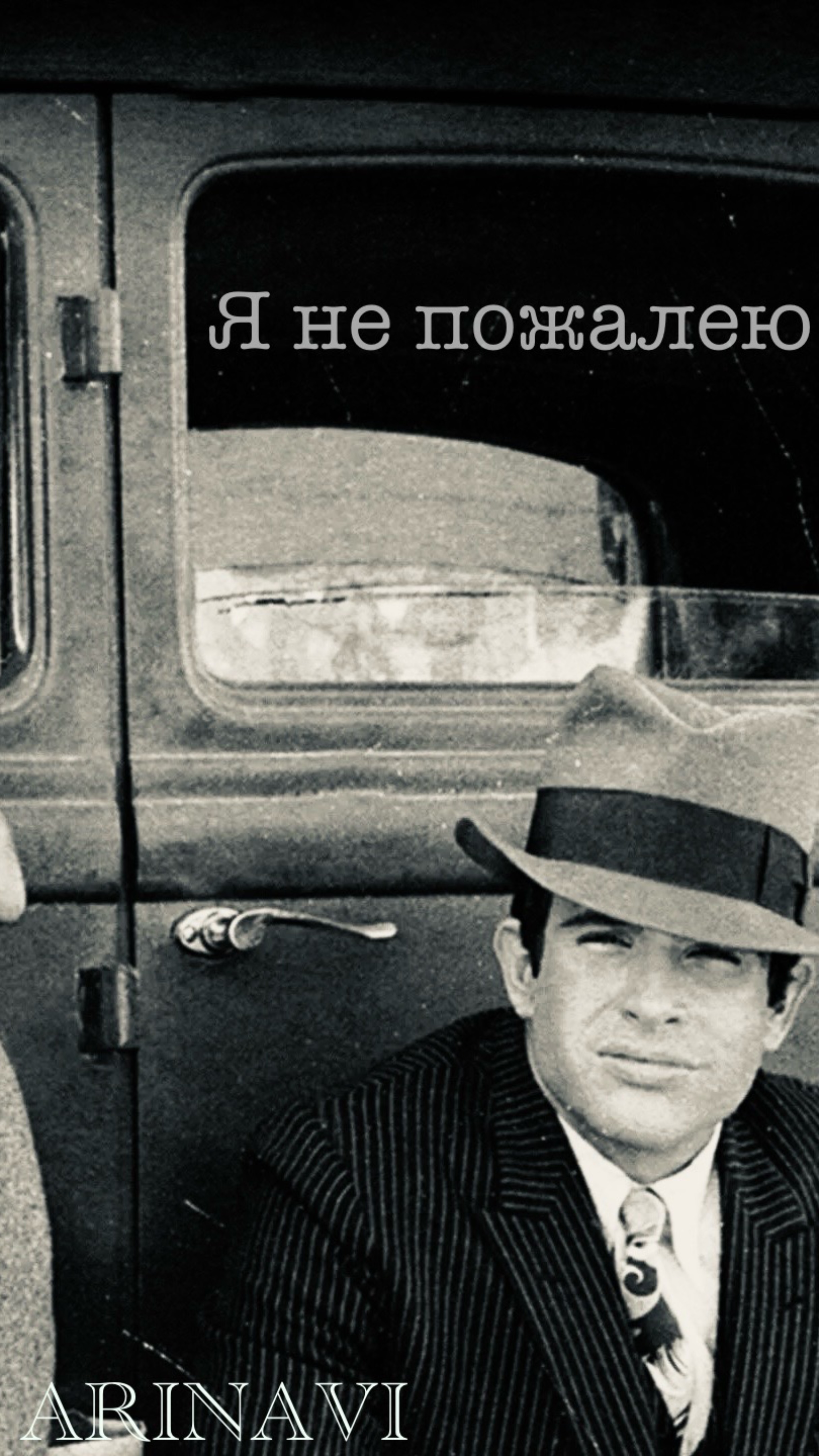 Я не пожалею