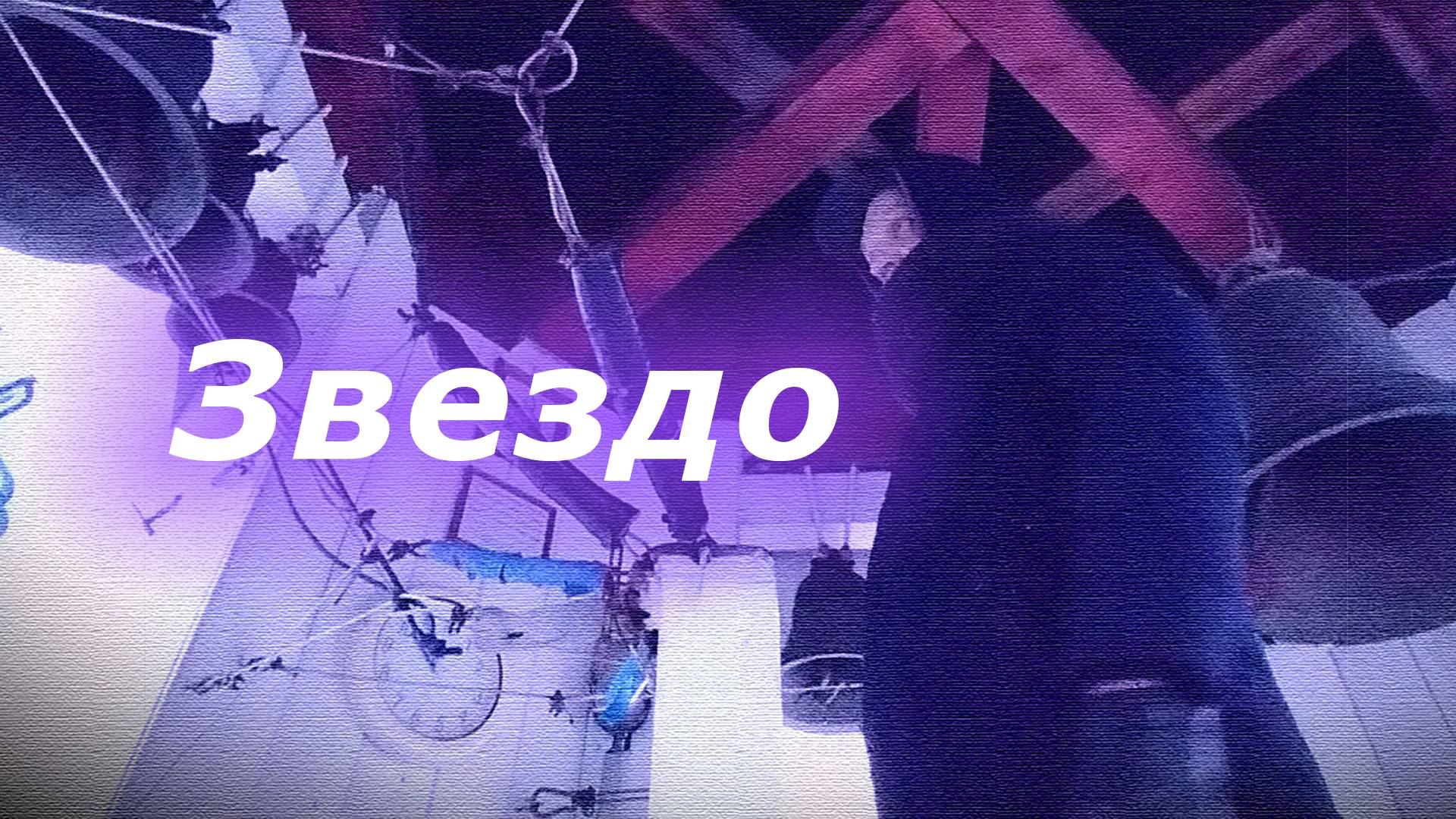 Звездо́, минимал-звон