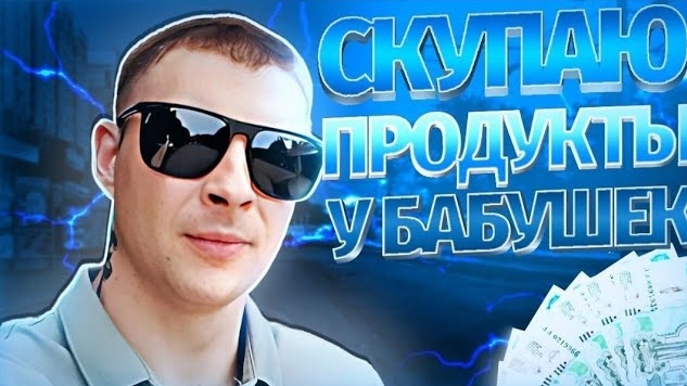 Скупил весь товар у бабушек # Социальный ролик