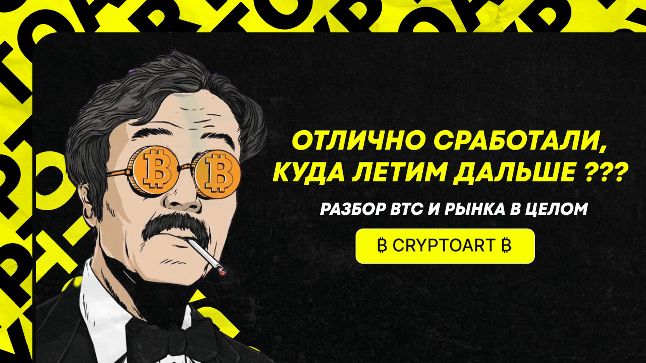 ❗️ БИТКОИН-ТРЕЙДЕРЫ: ЭТО СЛЕДУЮЩИЙ ШАГ... | Прогноз Биткоина и рынка в целом