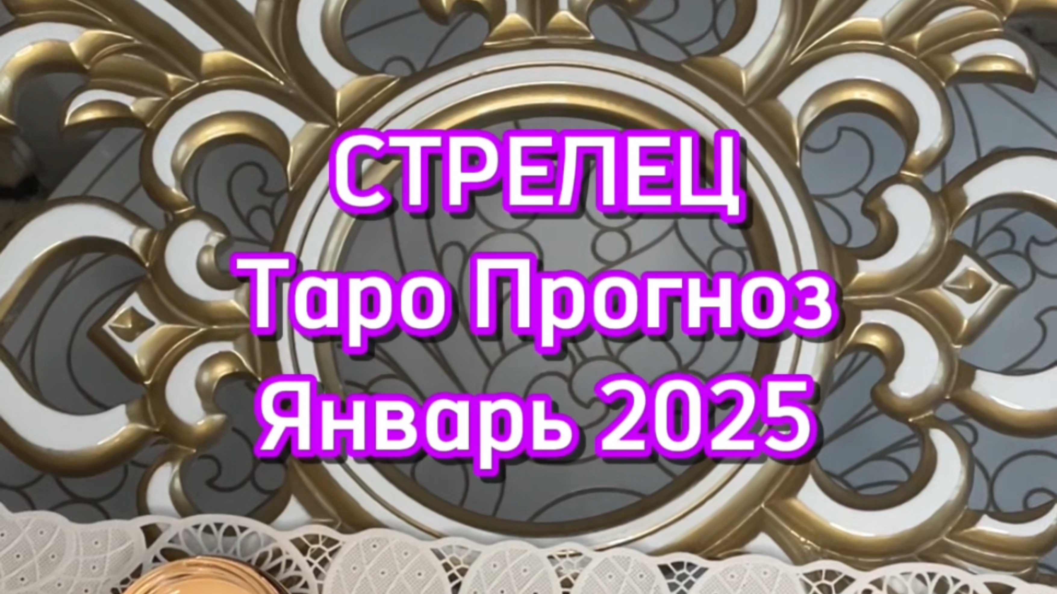 СТРЕЛЕЦ - ТАРО ПРОГНОЗ - ЯНВАРЬ 2025