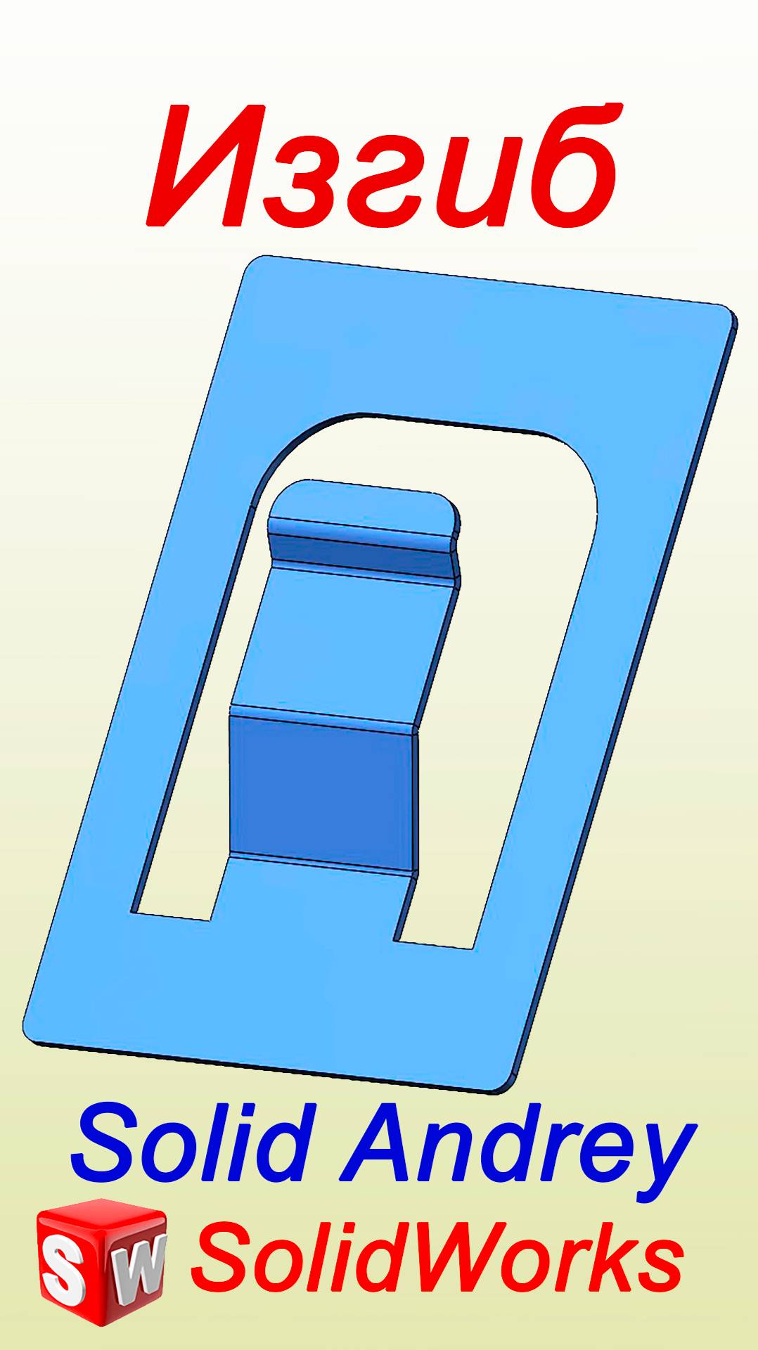 SolidWorks. Инструмент Изгиб. Создание двойного сгиба. Листовой металл