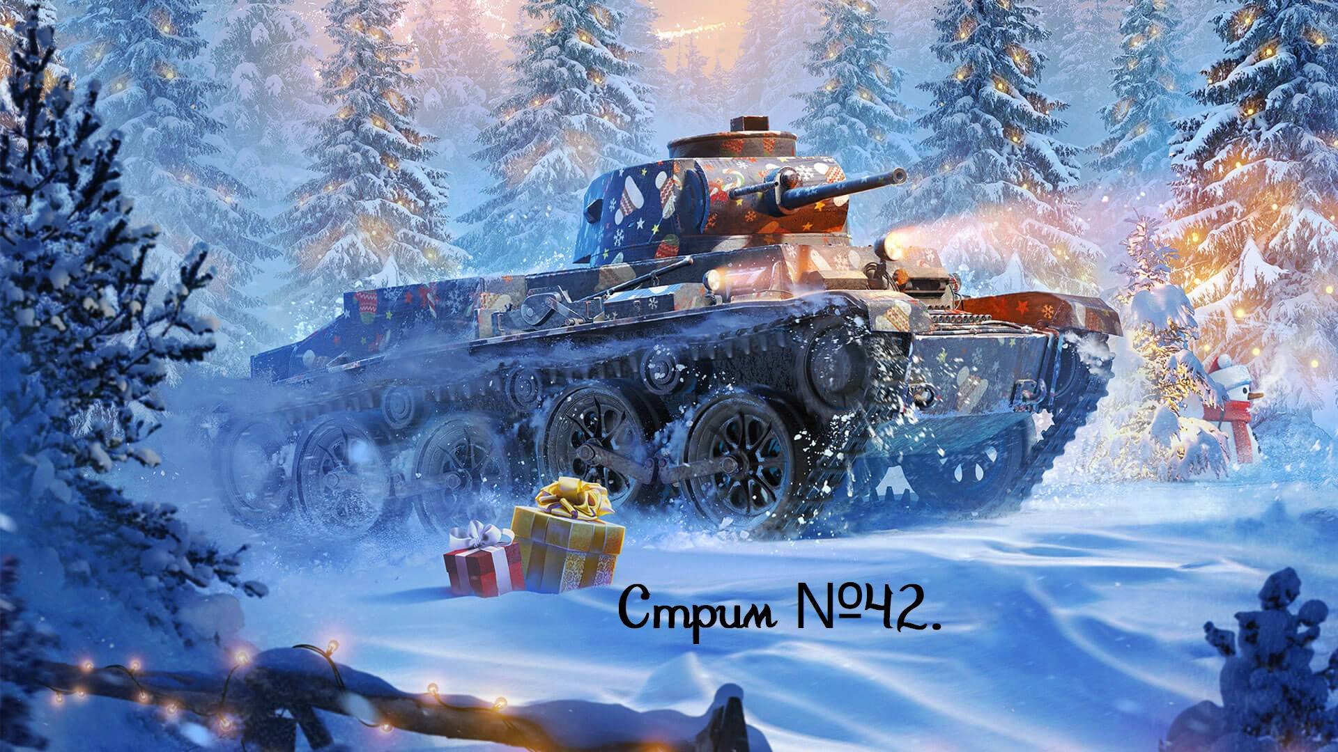 Мир танков. Со вторым днём нового года! Открываем СТ-II! Стрим №42.