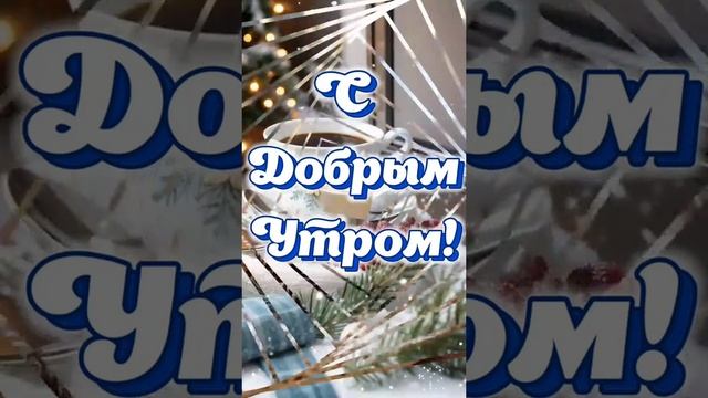 2 января! С добрым утром!
