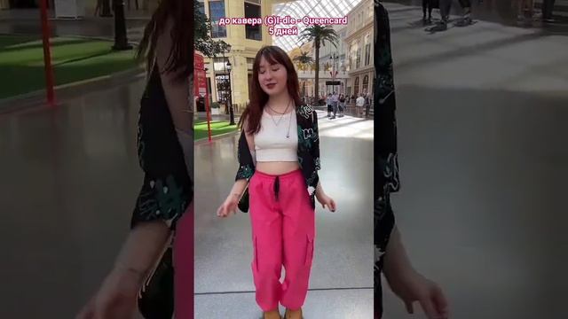 #QueencardChallenge от нашей Шухуа  #여자아이들 #GIDLE #퀸카 #Queencard #퀸카챌린지 #I_feel#SHUHUA #슈화