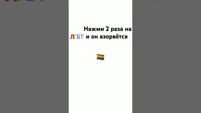 лгбт говно, и кто пмишëт клоун детски политик клоуны! #лгбтговно #игра #ыы #интересно