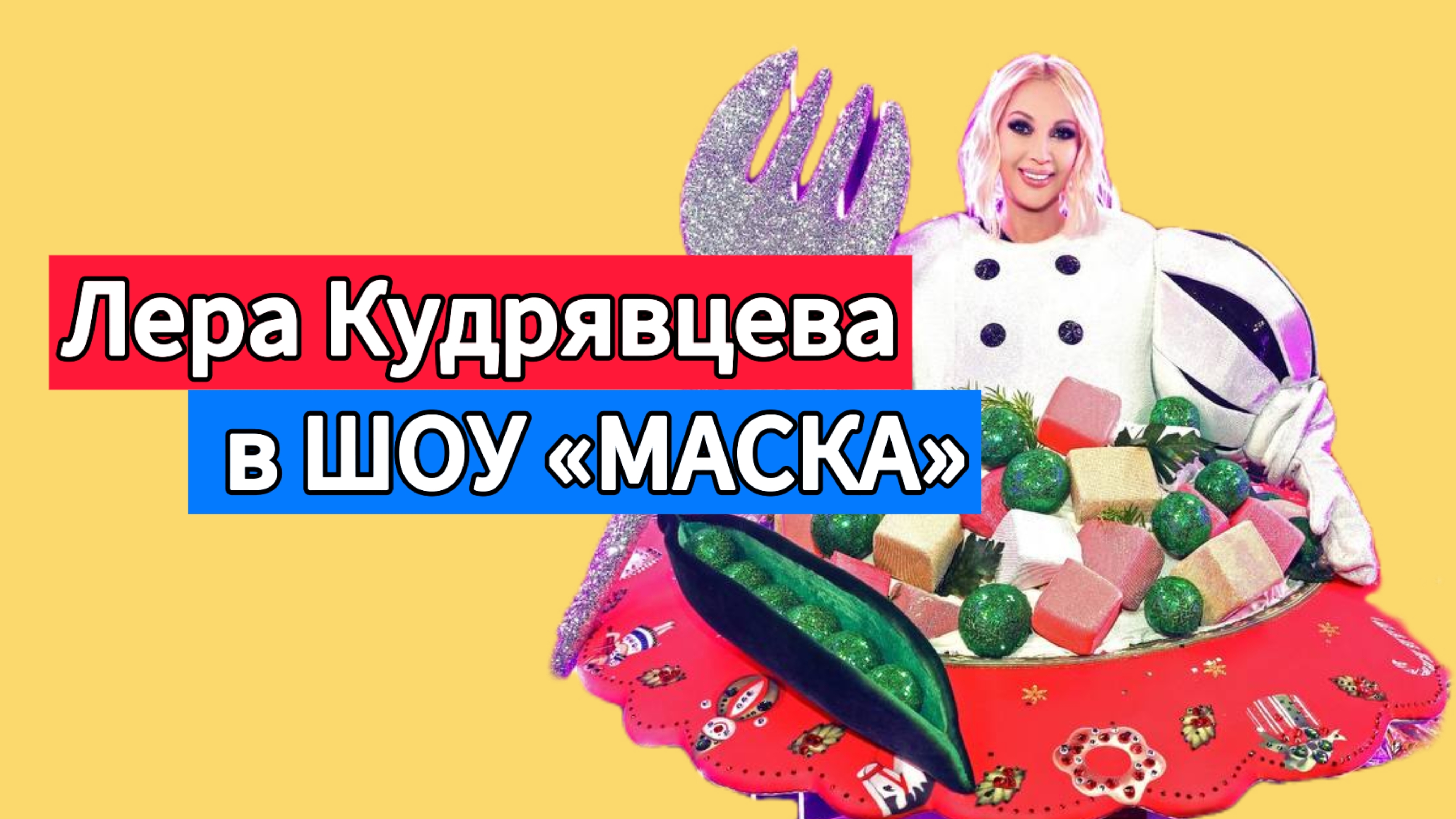 Лера Кудрявцева Стала Участницей Шоу «Маска» BACKSTAGE