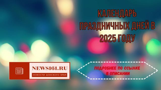 Календарь праздничных дней в 2025 году