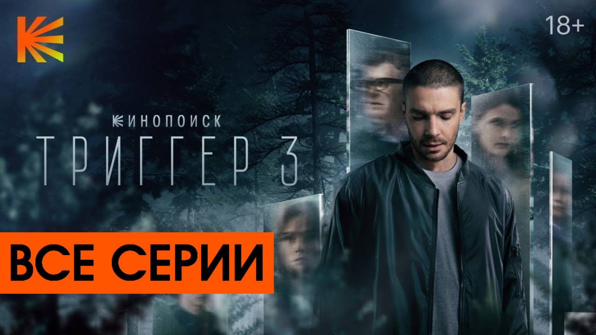 Триггер 3 сезон - Все серии подряд (сериал, 2024)