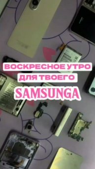 Воскресное утро для твоего Samsunga
